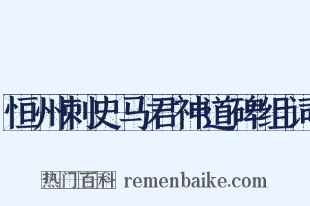 恒州刺史马君神道碑组词是什么意思的图片